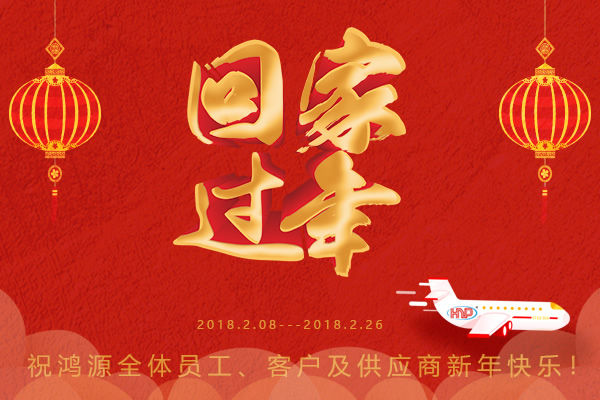 鴻源精密，過年回家
